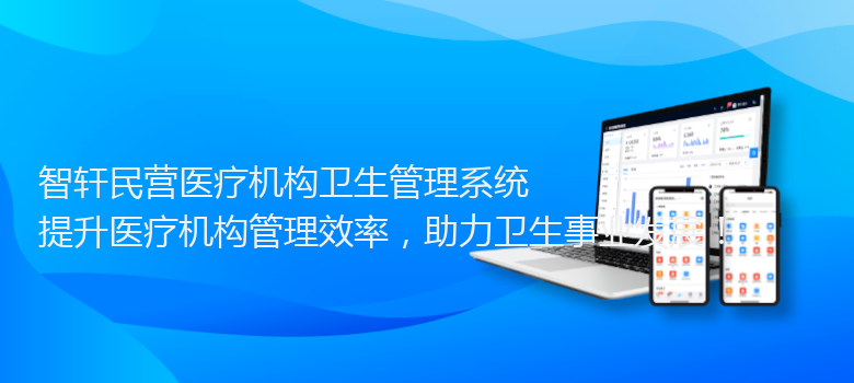 民营医疗机构卫生管理系统